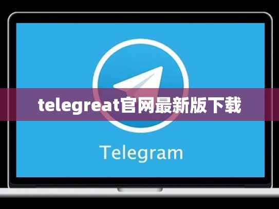 telegreat官网最新版下载