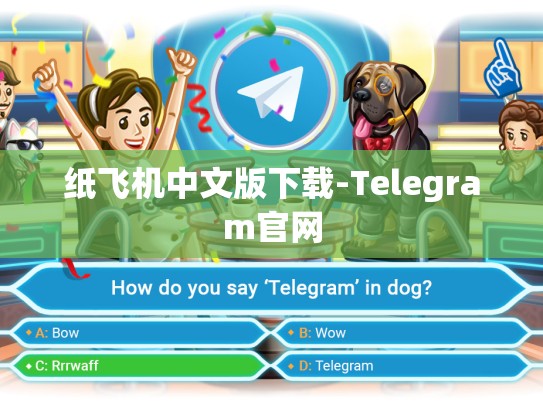 纸飞机中文版下载-Telegram官网