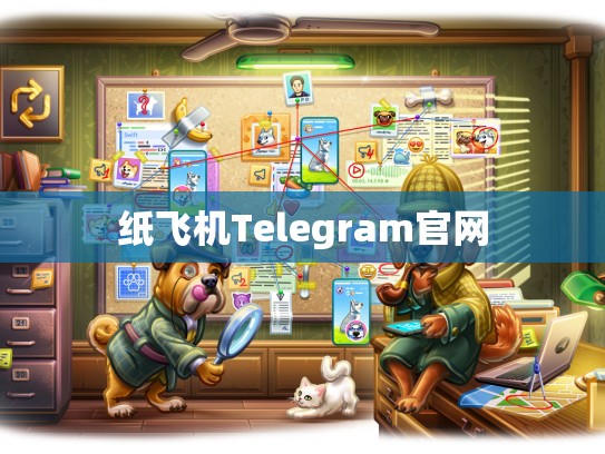 纸飞机Telegram官网
