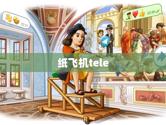 纸飞机tele