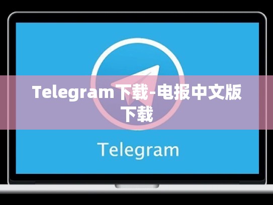 Telegram下载-电报中文版下载