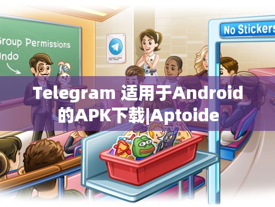 Telegram 适用于Android的APK下载|Aptoide