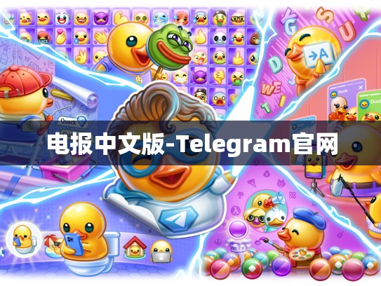 电报中文版-Telegram官网