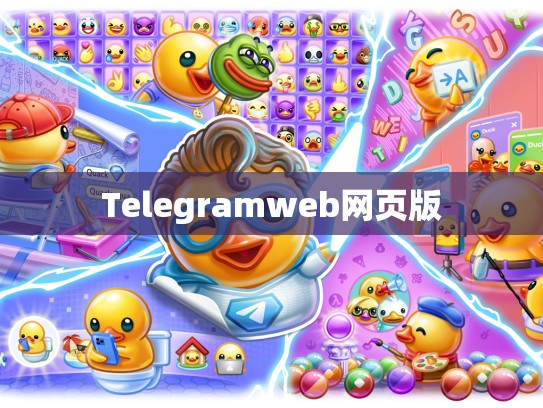 Telegramweb网页版