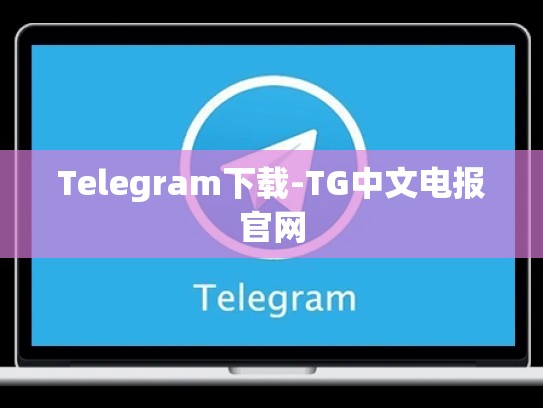 Telegram下载-TG中文电报官网