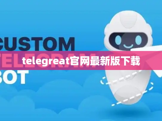 telegreat官网最新版下载