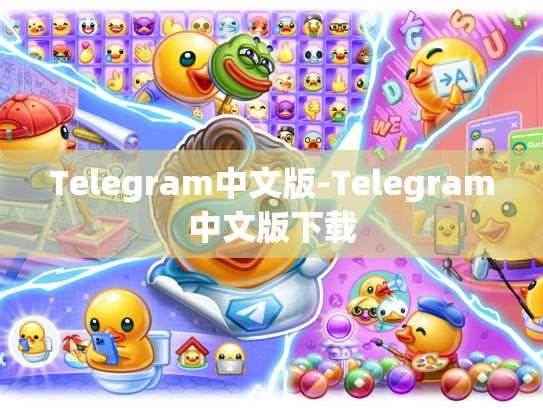 Telegram中文版-Telegram中文版下载
