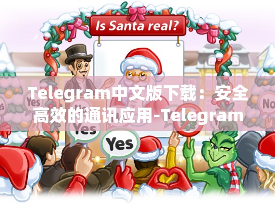 Telegram中文版下载：安全高效的通讯应用-Telegram