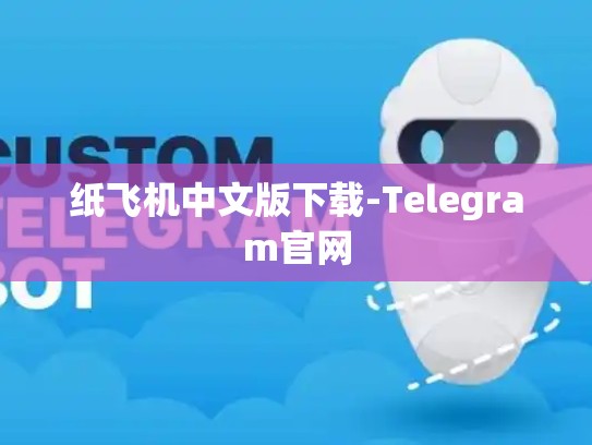 纸飞机中文版下载-Telegram官网