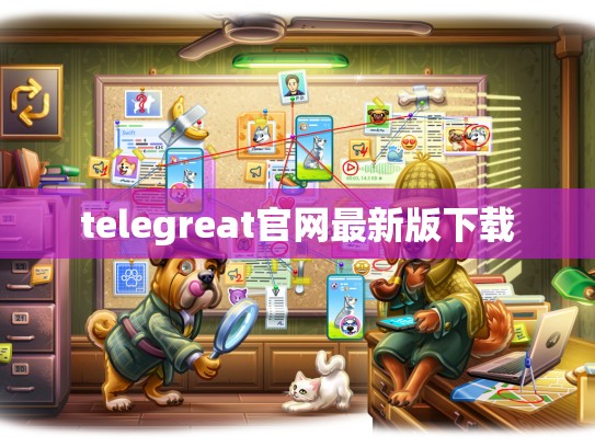 telegreat官网最新版下载