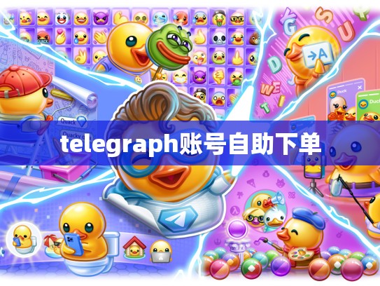 telegraph账号自助下单