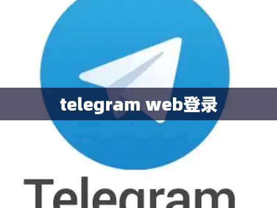 telegram web登录