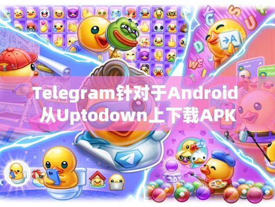 Telegram针对于Android 从Uptodown上下载APK