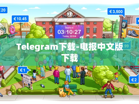 Telegram下载-电报中文版下载