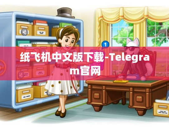 纸飞机中文版下载-Telegram官网
