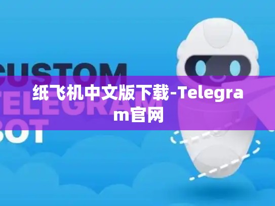 纸飞机中文版下载-Telegram官网