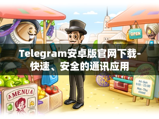 Telegram安卓版官网下载-快速、安全的通讯应用