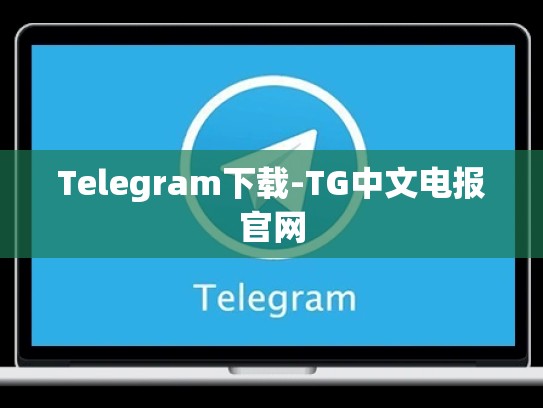 Telegram下载-TG中文电报官网