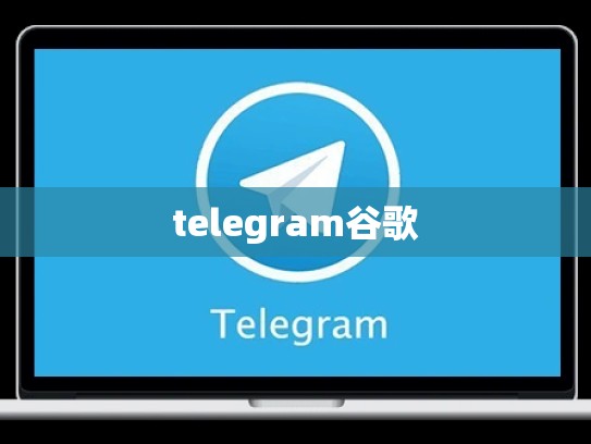 telegram谷歌