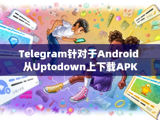 Telegram针对于Android 从Uptodown上下载APK