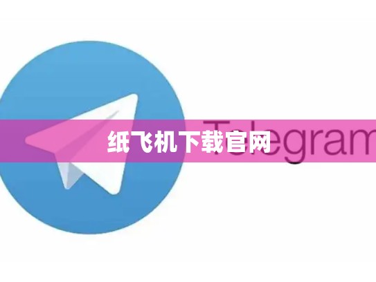 纸飞机下载官网