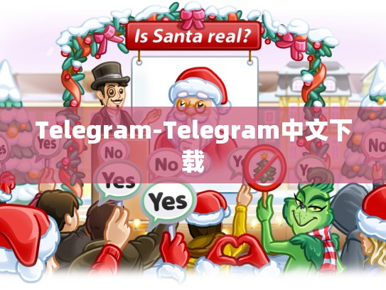 Telegram-Telegram中文下载