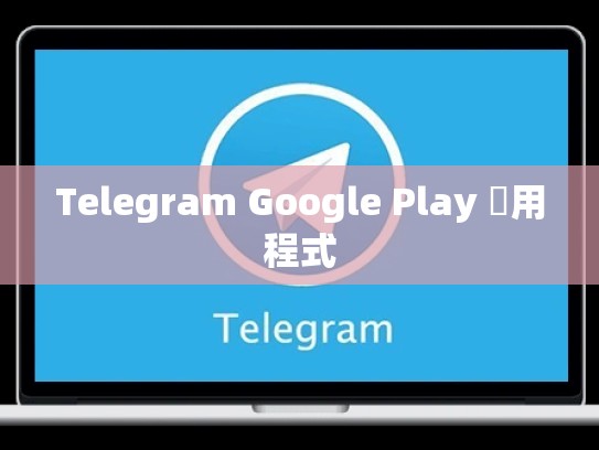 Telegram Google Play 應用程式