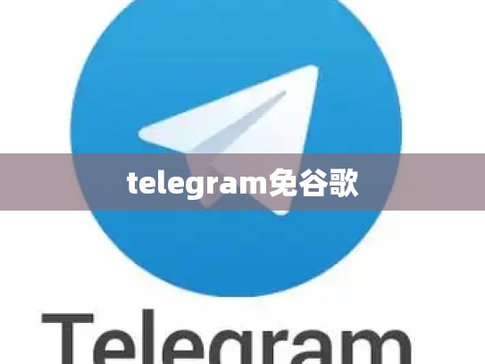 telegram免谷歌