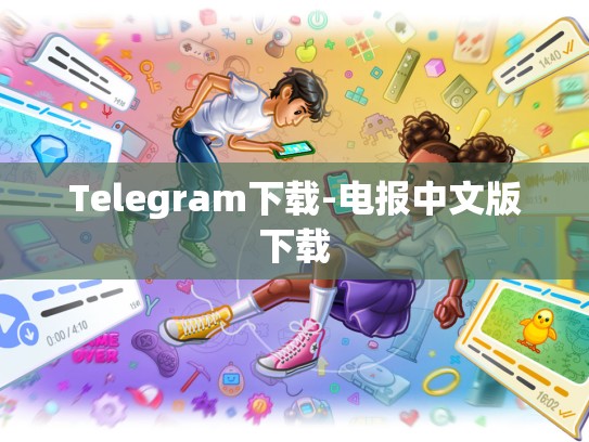 Telegram下载-电报中文版下载