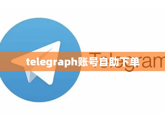 telegraph账号自助下单