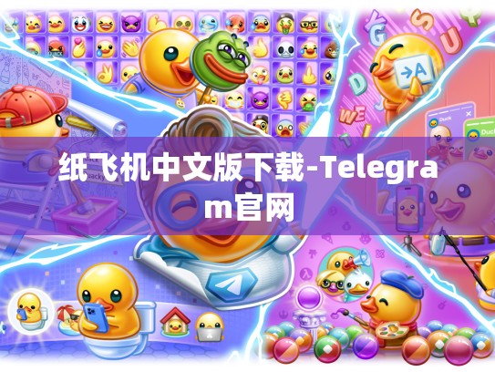 纸飞机中文版下载-Telegram官网