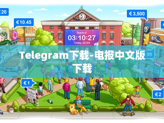 Telegram下载-电报中文版下载