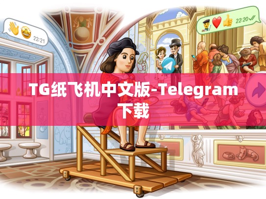 TG纸飞机中文版-Telegram下载