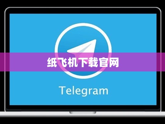 纸飞机下载官网