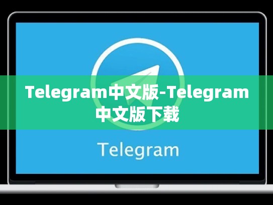Telegram中文版-Telegram中文版下载