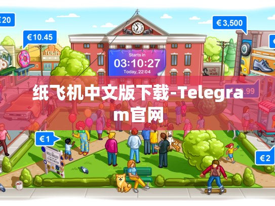 纸飞机中文版下载-Telegram官网