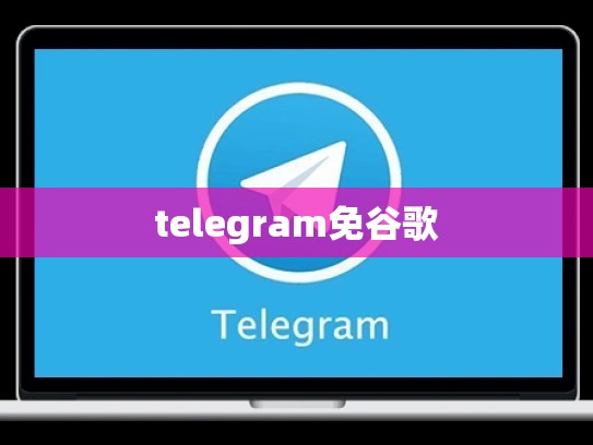 telegram免谷歌