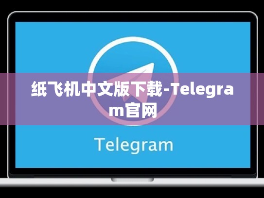 纸飞机中文版下载-Telegram官网