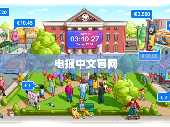 电报中文官网