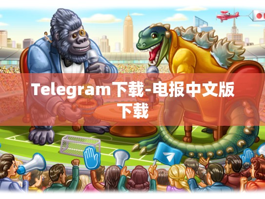 Telegram下载-电报中文版下载