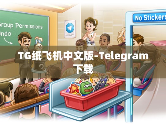TG纸飞机中文版-Telegram下载