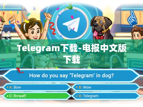 Telegram下载-电报中文版下载