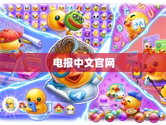 电报中文官网