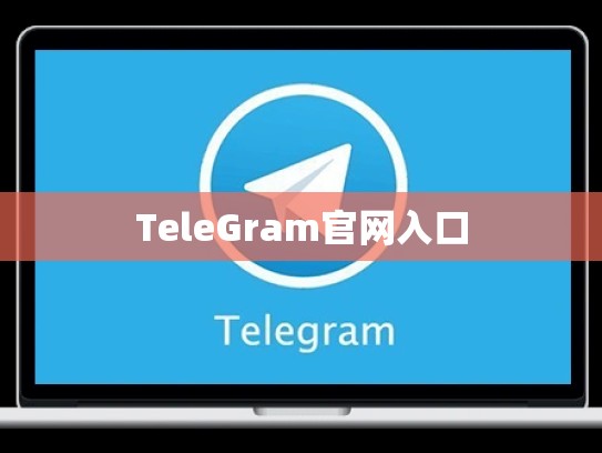 TeleGram官网入口
