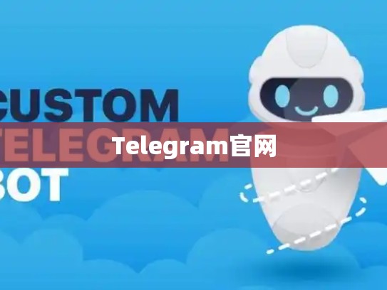 Telegram官网