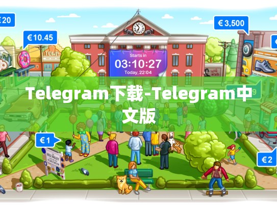 Telegram下载-Telegram中文版