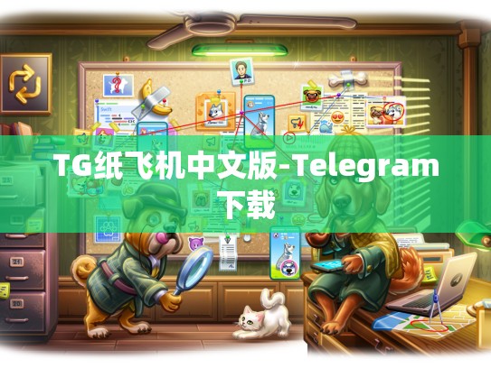 TG纸飞机中文版-Telegram下载