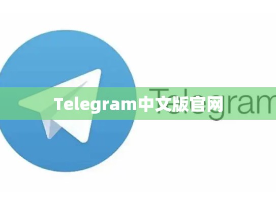 Telegram中文版官网