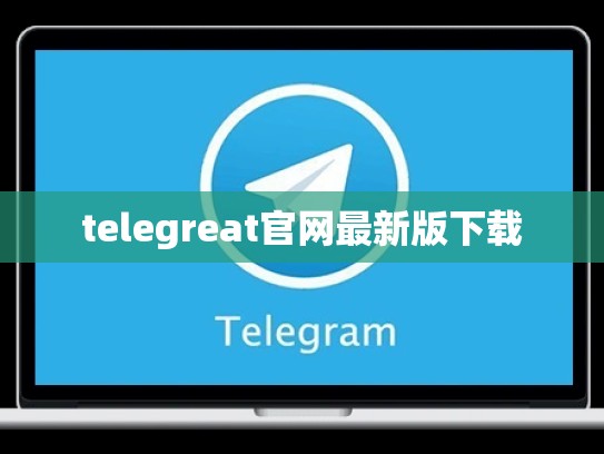 telegreat官网最新版下载