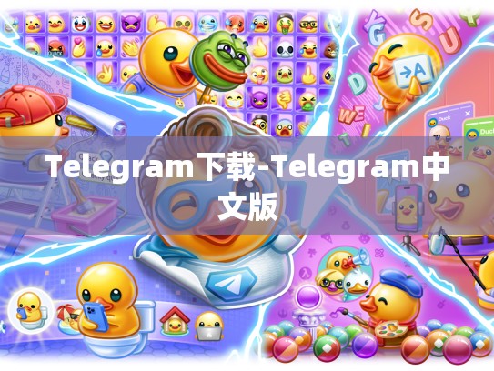 Telegram下载-Telegram中文版